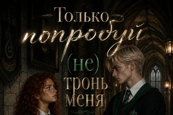 Только попробуй (не) тронь меня