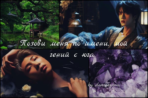 Позови меня по имени, мой гений с юга