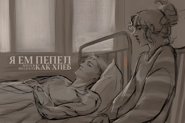 Я ем пепел как хлеб