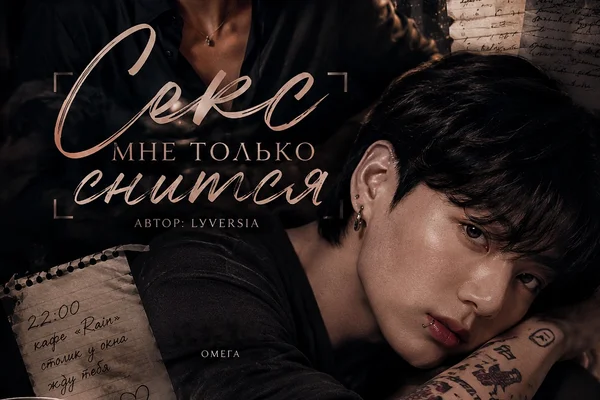 Секс мне только снится