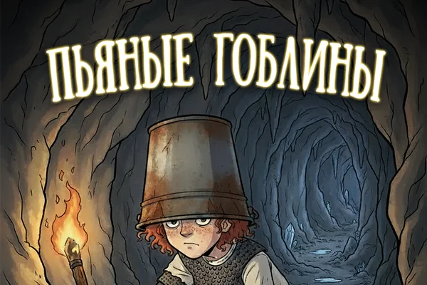 Пьяные гоблины