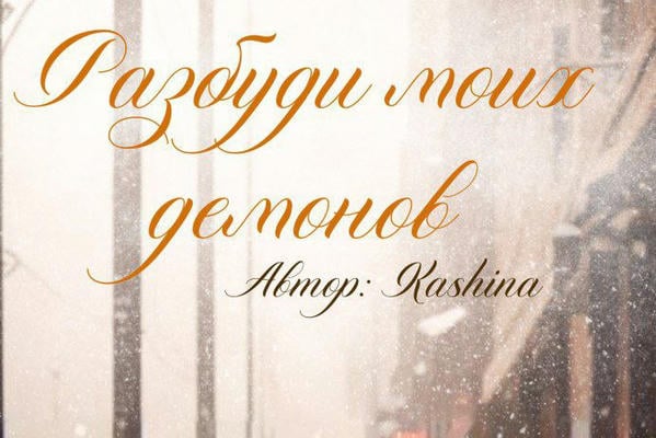 Разбуди моих демонов