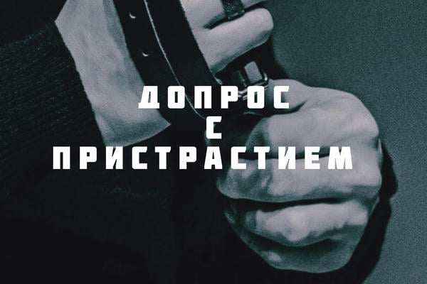 Допрос с пристрастием 