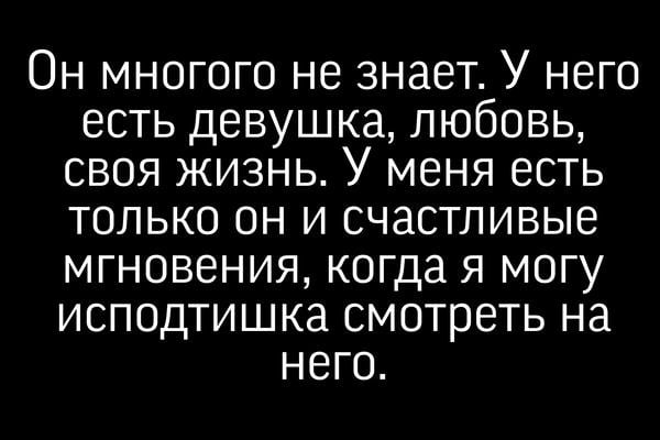 (Не)влюбляйся