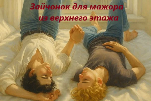 Зайчонок для мажора из верхнего этажа