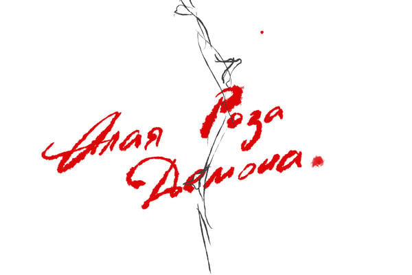 Алая роза демона