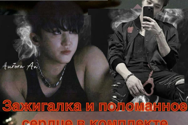 Зажигалка и поломанное сердце в комплекте