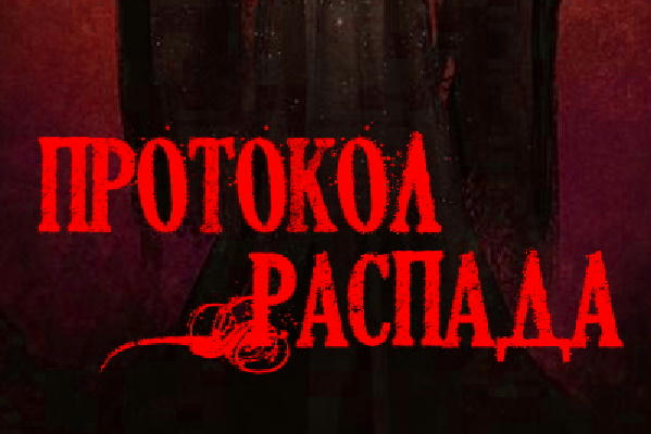 Протокол распада