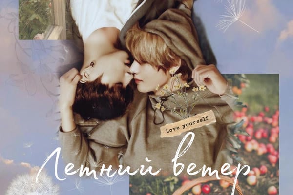 Летний ветер