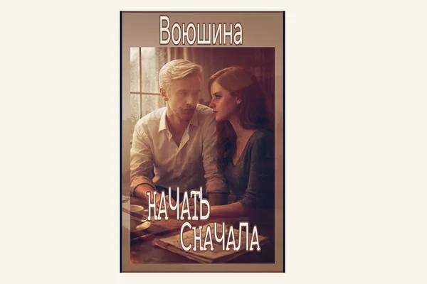 Начать сначала