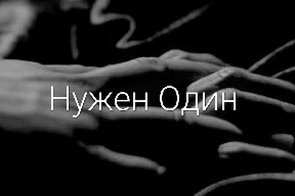 нужен один