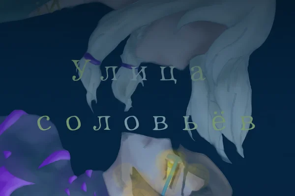 Улица соловьёв
