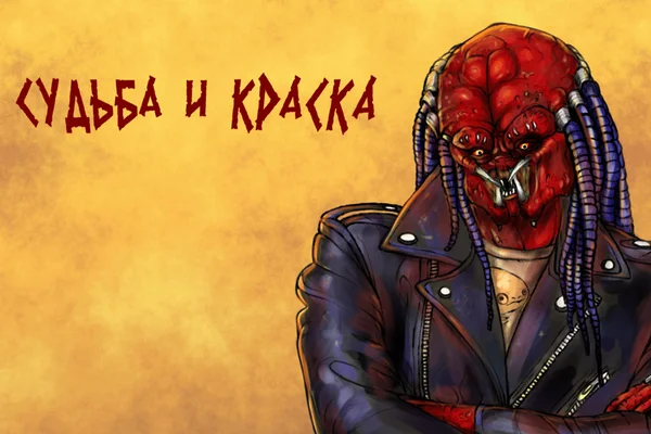 🎨Судьба и Краска🎨