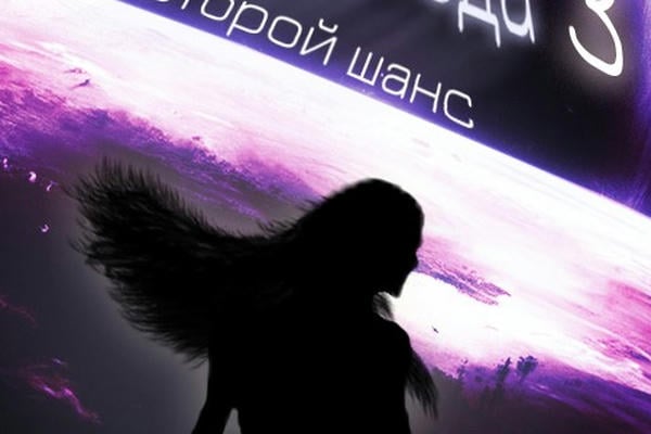 Любовь или Свобода 3: Второй шанс