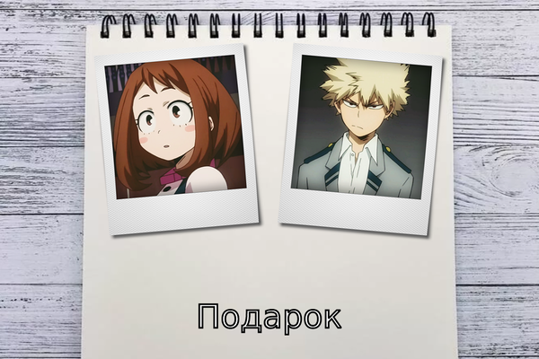Подарок