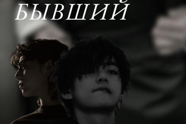 Бывший