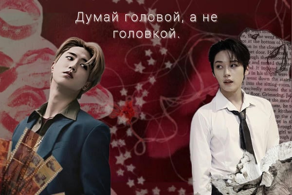 Думай головой, а не головкой