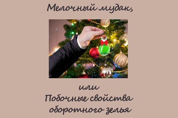 Мелочный мудак, или Побочные свойства оборотного зелья
