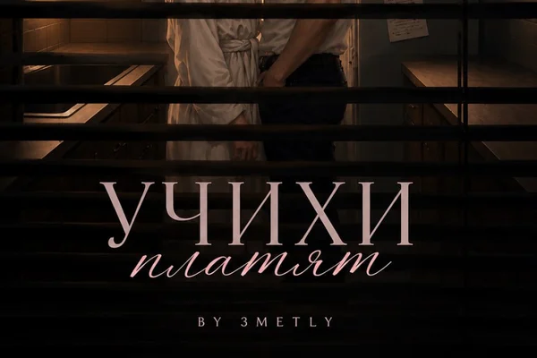 Учихи платят