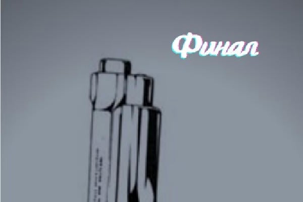 Финал