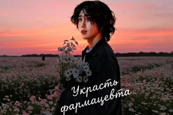 Украсть фармацевта