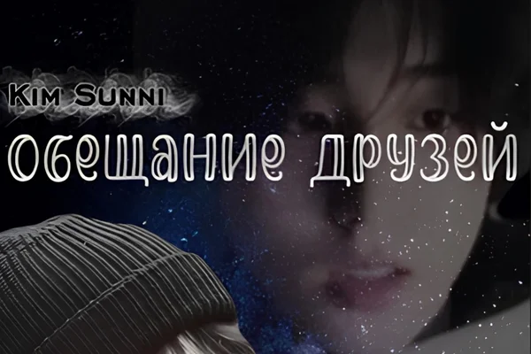 Обещание друзей
