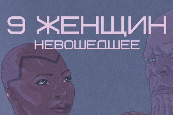 9 женщин (невошедшее)