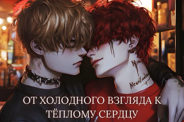 От холодного взгляда к тёплому сердцу