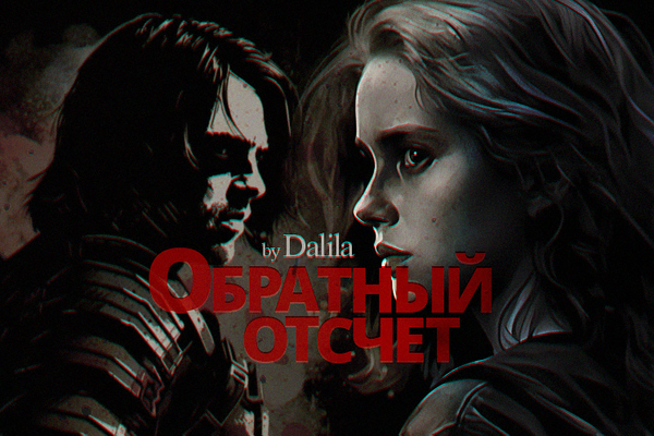 Обратный отсчет