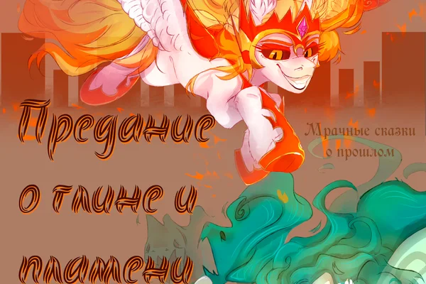 Предание о глине и пламени