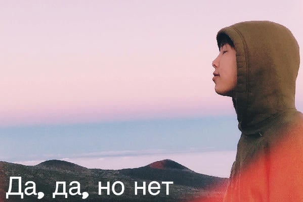 Да, да, но нет
