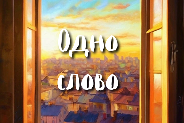 Одно слово