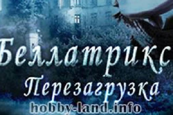 Беллатрикс. Перезагрузка