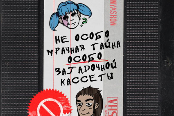 Не особо мрачная тайна особо загадочной кассеты