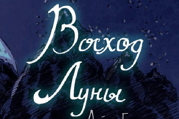 Восход Луны
