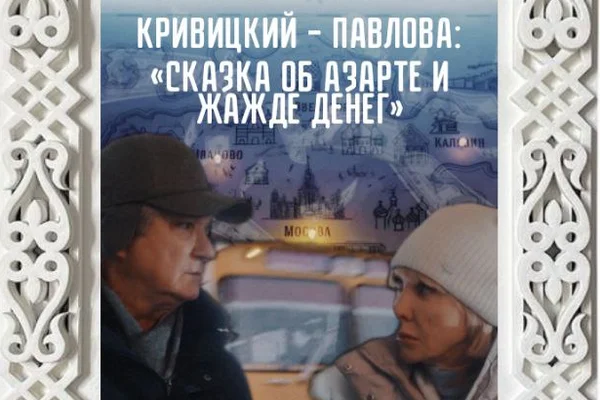 КРИВИЦКИЙ — ПАВЛОВА: СКАЗКА ОБ АЗАРТЕ И ЖАЖДЕ ДЕНЕГ