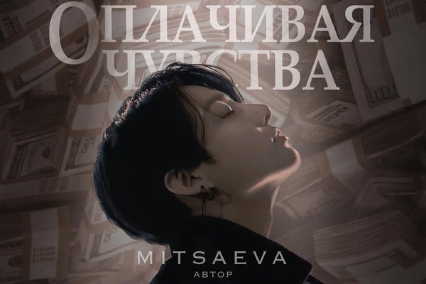 Оплачивая чувства