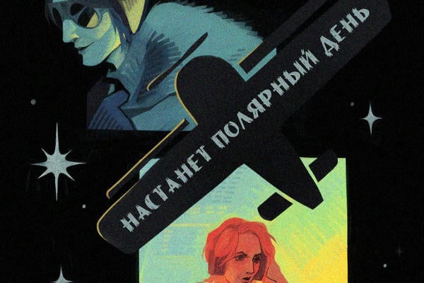 Настанет полярный день