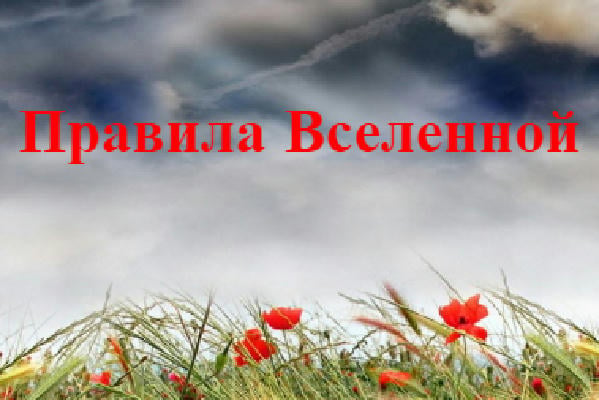 Правила вселенной