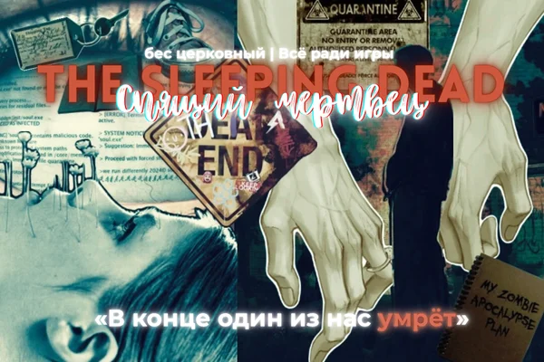 The Sleeping Dead // Спящий мертвец