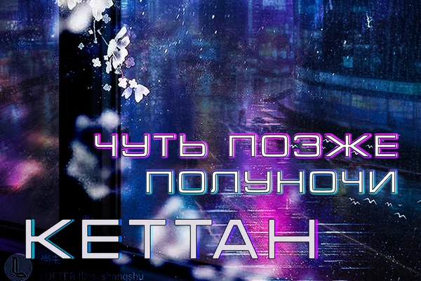 Чуть позже полуночи