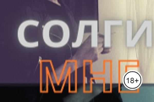 Солги мне