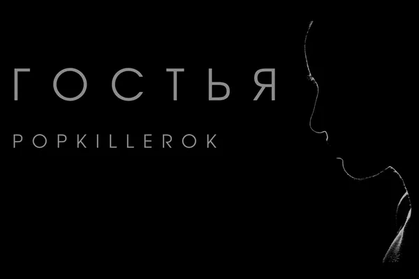 Гостья