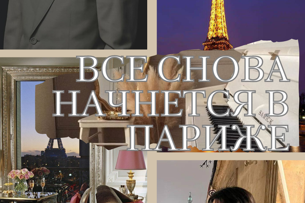 Все снова начнется в Париже