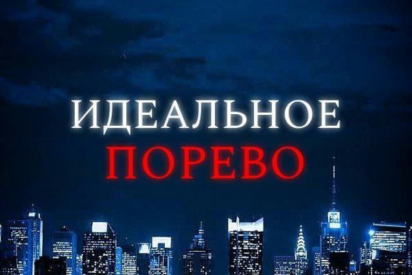 Идеальное порево