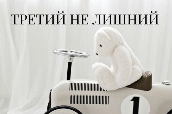 Третий не лишний