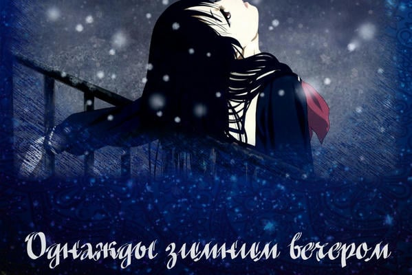 Однажды зимним вечером