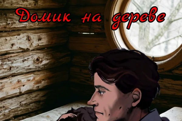 Домик на дереве