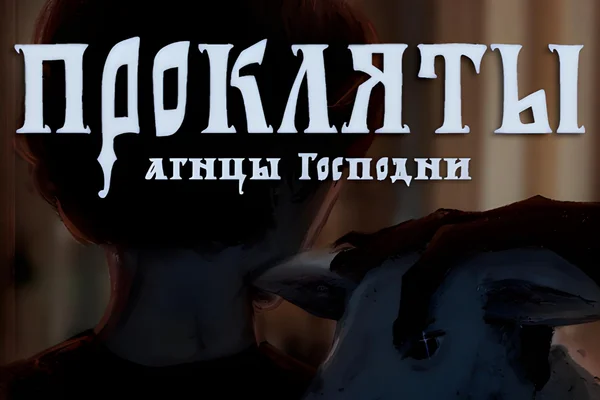 Прокляты агнцы Господни
