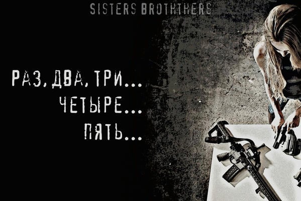 Раз, два, три... Четыре... Пять...